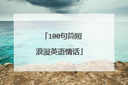 100句简短浪漫英语情话