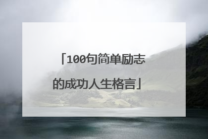 100句简单励志的成功人生格言