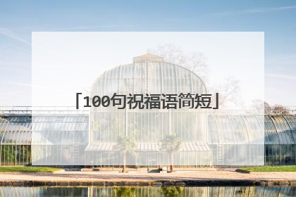100句祝福语简短