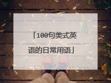 100句美式英语的日常用语