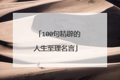 100句精辟的人生至理名言