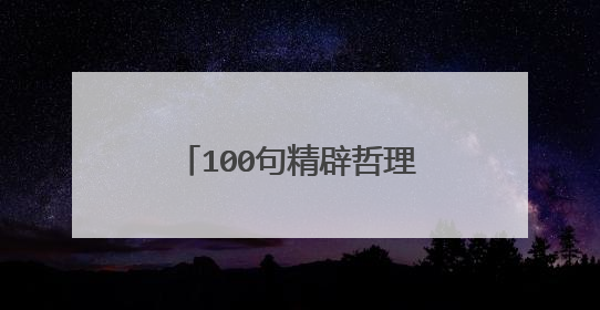 100句精辟哲理的名人名言摘抄