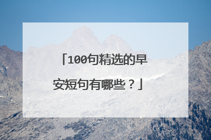100句精选的早安短句有哪些?