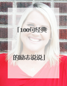 100句经典的励志说说