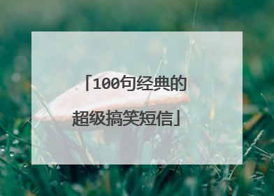 100句经典的超级搞笑短信
