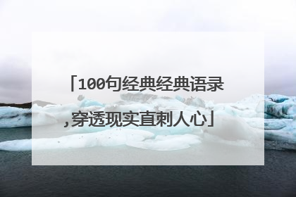 100句经典经典语录,穿透现实直刺人心