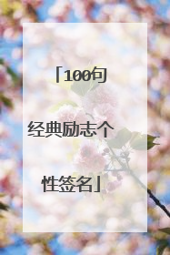100句经典励志个性签名