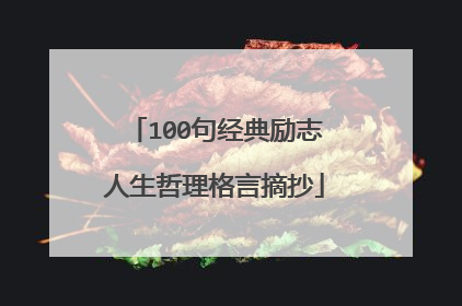 100句经典励志人生哲理格言摘抄