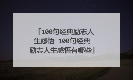 100句经典励志人生感悟 100句经典励志人生感悟有哪些