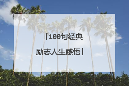100句经典励志人生感悟