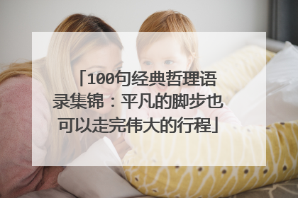100句经典哲理语录集锦:平凡的脚步也可以走完伟大的行程