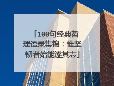 100句经典哲理语录集锦：惟坚韧者始能遂其志
