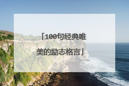 100句经典唯美的励志格言
