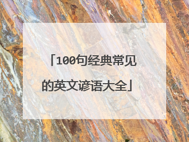 100句经典常见的英文谚语大全