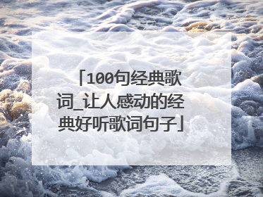 100句经典歌词_让人感动的经典好听歌词句子