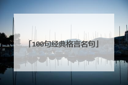 100句经典格言名句