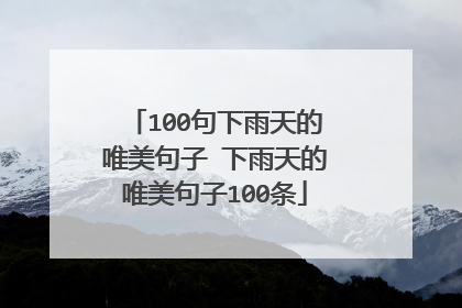 100句下雨天的唯美句子 下雨天的唯美句子100条