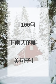 100句下雨天的唯美句子