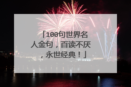 100句世界名人金句，百读不厌，永世经典！