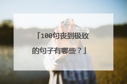 100句丧到极致的句子有哪些？