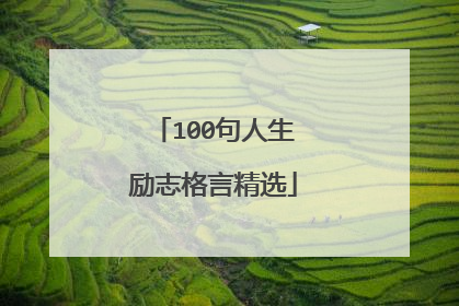 100句人生励志格言精选