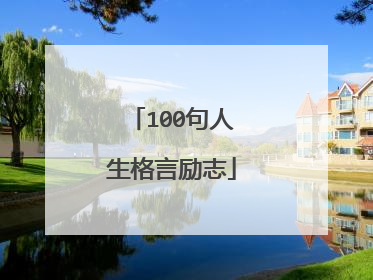 100句人生格言励志