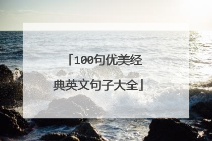 100句优美经典英文句子大全