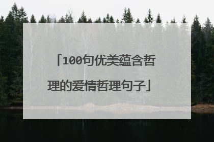 100句优美蕴含哲理的爱情哲理句子