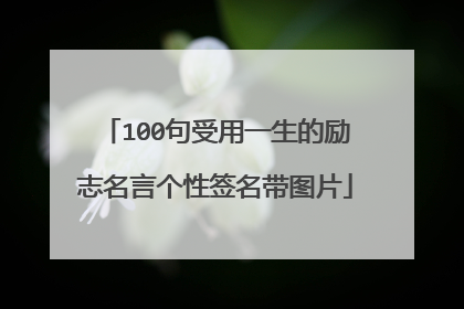 100句受用一生的励志名言个性签名带图片