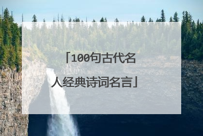 100句古代名人经典诗词名言
