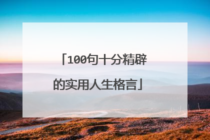 100句十分精辟的实用人生格言