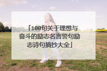 100句关于理想与奋斗的励志名言警句励志诗句摘抄大全