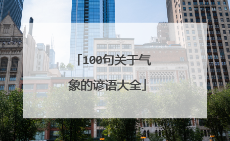 100句关于气象的谚语大全
