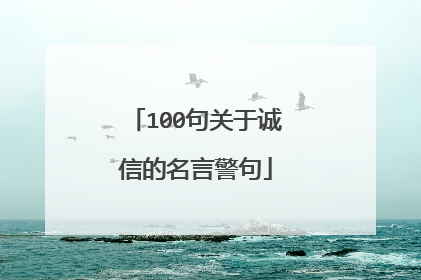 100句关于诚信的名言警句