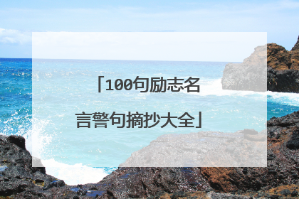 100句励志名言警句摘抄大全