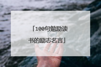 100句勉励读书的励志名言