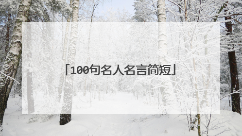 100句名人名言简短