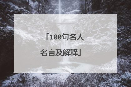 100句名人名言及解释