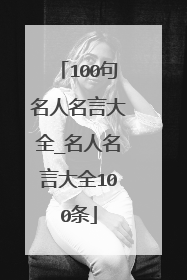 100句名人名言大全_名人名言大全100条