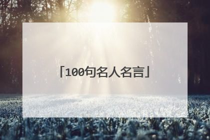 100句名人名言