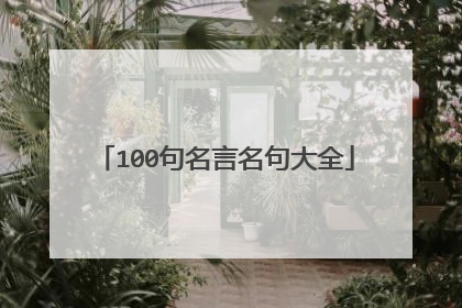 100句名言名句大全