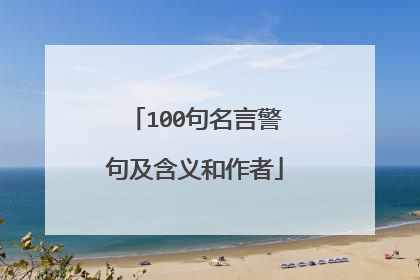 100句名言警句及含义和作者