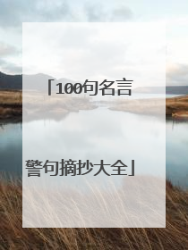100句名言警句摘抄大全