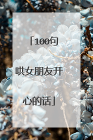 100句哄女朋友开心的话