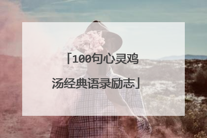 100句心灵鸡汤经典语录励志