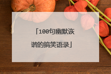 100句幽默诙谐的搞笑语录
