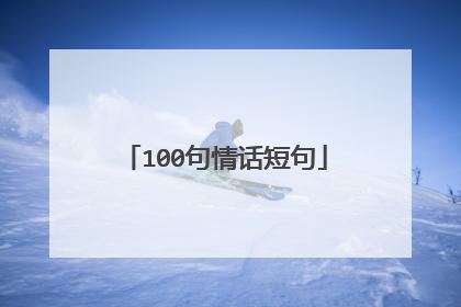 100句情话短句