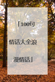 100句情话大全浪漫情话