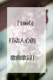 100句打动人心的歌曲歌词