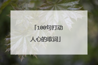 100句打动人心的歌词